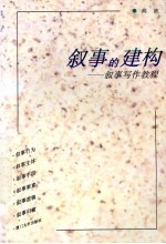 叙事的建构 叙事写作教程