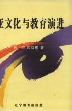 亚文化与教育演进