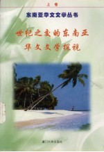 世纪之交的东南亚华文文学探视 上