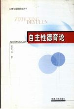 自主性德育论