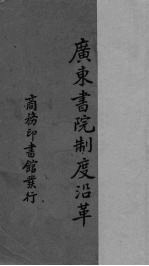 广东书院制度沿革