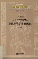 最优化教学理论与教育论著选读 上