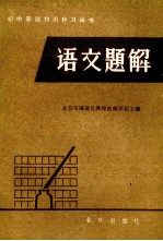 语文题解