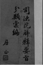司法院解释要旨分类汇编 上