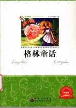 格林童话 畅销版