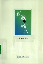 税收与时代