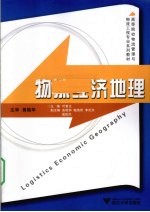 物流经济地理