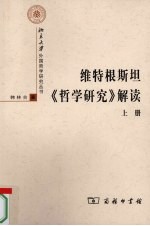 维特根斯坦《哲学研究》解读 上