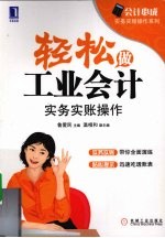 轻松做工业会计 实务实账操作