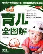 育儿全图解 最新版