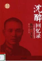 沈醉回忆录 我这三十年