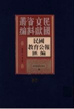 民国教育公报汇编 第36册