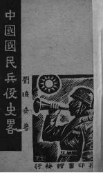 中国国民兵役史略