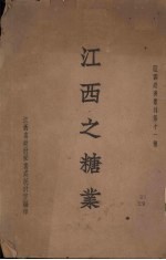 江西之糖业