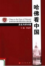 哈佛看中国 文化与学术卷