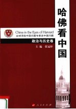 哈佛看中国 政治与历史卷