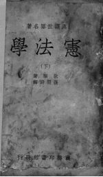 宪法学 下
