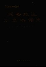 延安地区水利水保志