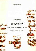 拥抱逝水年华 中英双语插图本