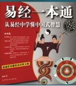易经一本通 从易经中学懂中国式智慧