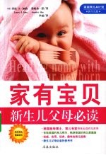 家有宝贝 新生儿父母必读