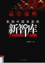 赢在巅峰:影响中国未来的新智库
