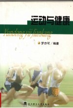 运动与健康