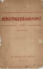 图书馆学目录学名词俄中对照表(草稿)