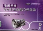 看图学修汽车手动变速传动系统