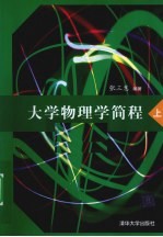 大学物理学简程 上