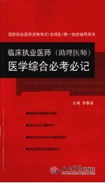 临床执业医师(助理医师)医学综合必考必记