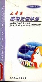 大学生基础文明手册 大学生必备