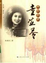 坤伶皇座 童芷苓