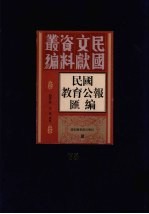 民国教育公报汇编 第75册