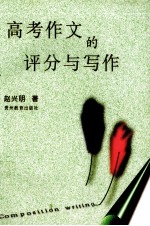 高考作文的评分与写作