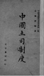 中国土司制度