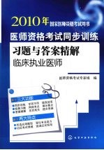 医师资格考试同步训练习题与答案精解 临床执业医师