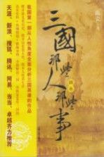 三国那些人那些事 魏卷