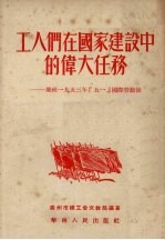 工人们在国家建设中的伟大任务