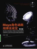 Maya角色动画规律及设定