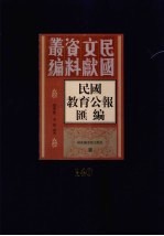 民国教育公报汇编 第140册