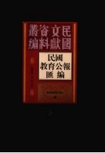 民国教育公报汇编 第13册