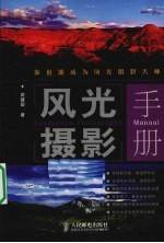 风光摄影手册 彩印
