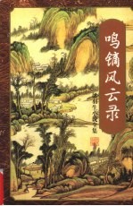 鸣镝风云录 第4册