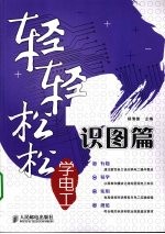轻轻松松学电工 识图篇