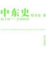 中东史  610-2000  下