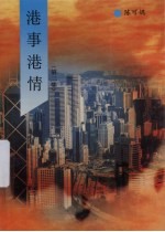 港事港情 第2集
