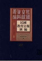 民国教育公报汇编 第89册