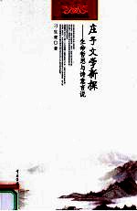 庄子文学新探 生命哲思与诗意言说