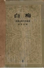 白痴 下